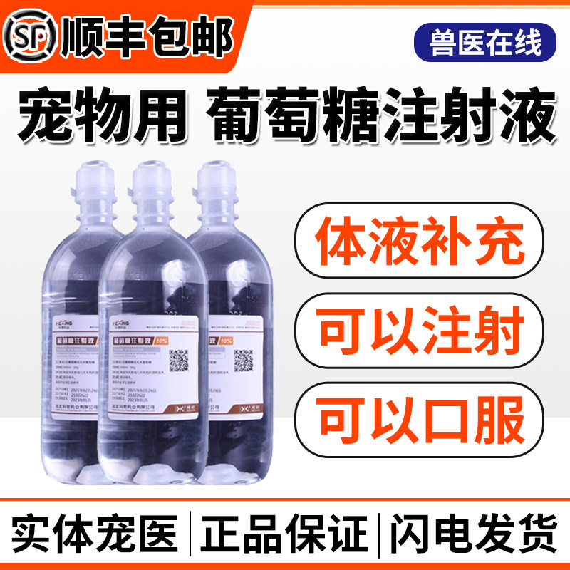 中农动保5%葡萄糖注射液宠物犬猫低血糖营养不良脱水口服液可输液,宠物/宠物食品及用品,猫消化道疾病药品,淘宝优惠券,粉丝福利购,淘宝优惠卷
