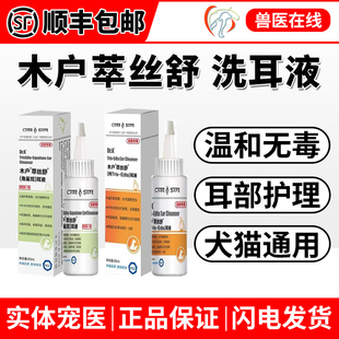 木户翠丝舒T8升级洗耳液EDTA宠物猫咪狗狗弱碱性耳水去耳臭滴耳液
