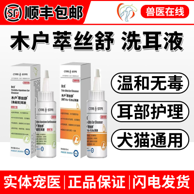 翠丝舒宠物洗耳液猫狗无刺激耳药