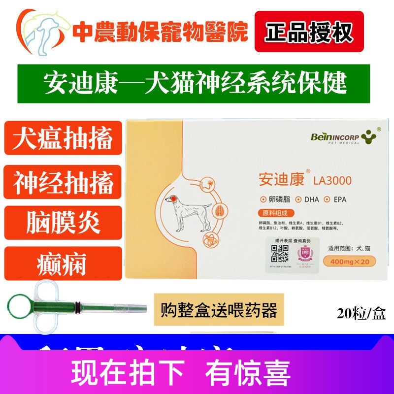 拜恩安迪康LA3000狗猫神经炎脑膜炎犬瘟后遗症抽搐癫痫神经营养剂在类目 宠物/宠物食品及用品, 猫/狗保健品中 - 来自Buy2taobao.com提供专业的淘宝代购服务
