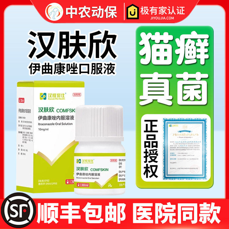 汉肤欣伊曲康唑口服液猫癣狗癣真菌马拉色菌猫耳螨皮肤病猫咪癣药