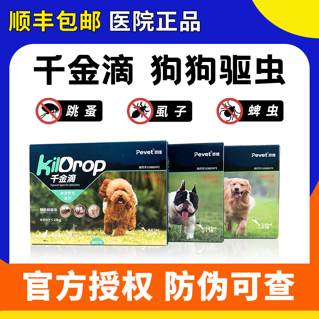 千金滴狗狗驱虫要虱子跳蚤蜱虫