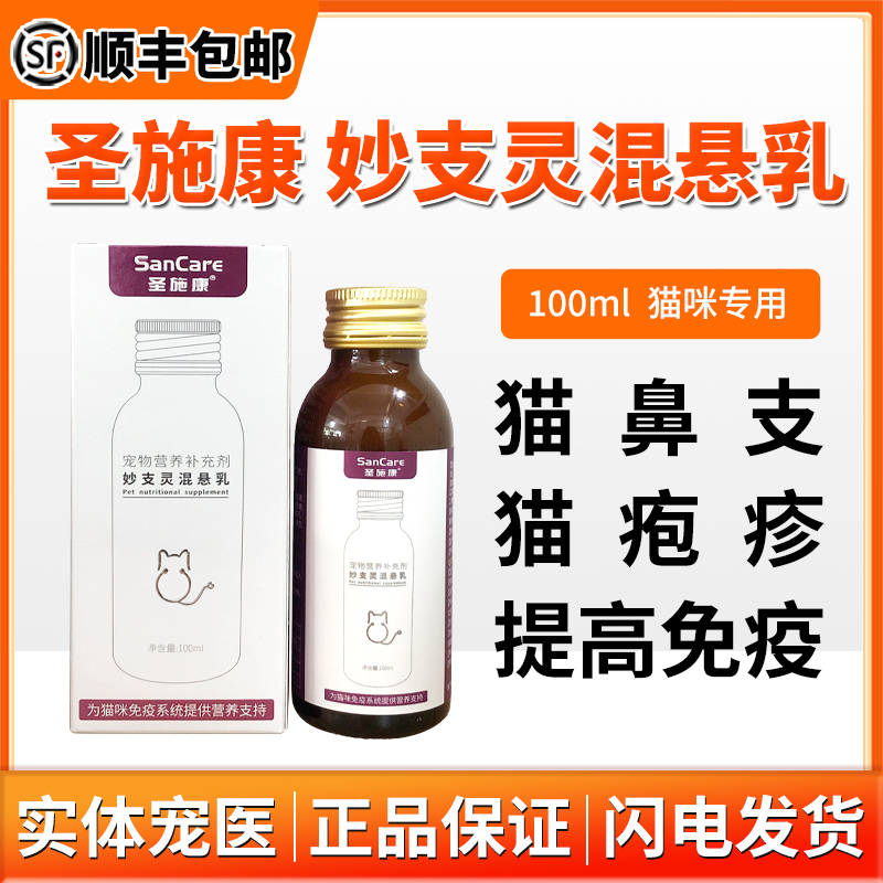 宠贝健妙支灵混悬乳猫鼻支营养剂