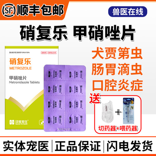 汉维硝复乐甲硝唑片犬贾第虫滴虫