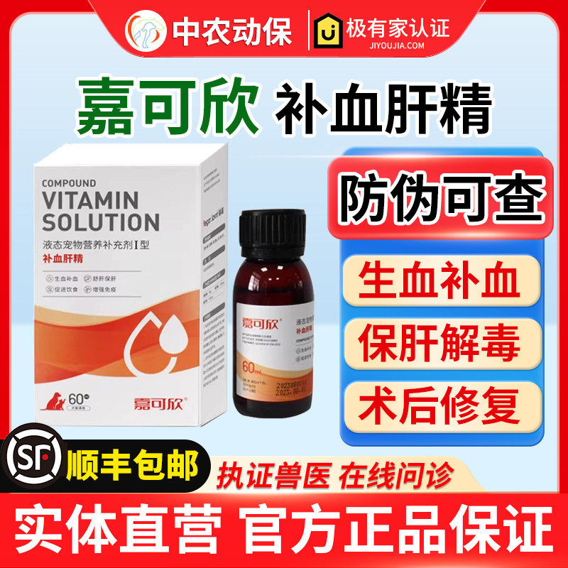 嘉可欣补血肝精狗狗生血宝猫咪低糖血保护肝贫肾血产后术后甘血维