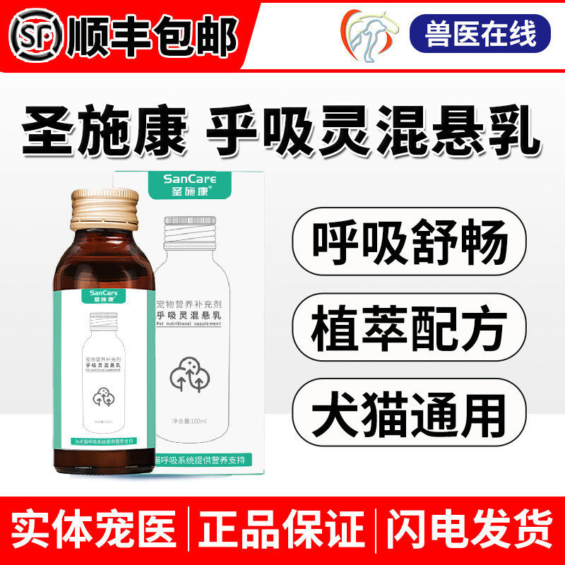 圣施康呼吸灵混悬乳猫咪狗猫宠物呼吸顺畅气管乎吸灵果根素纽贝健