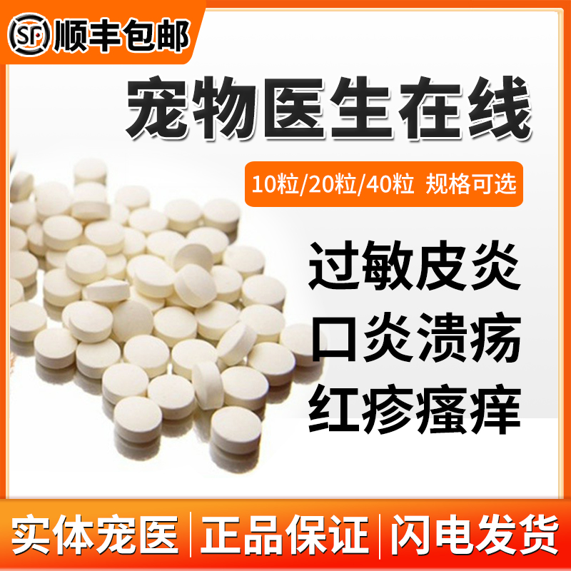 过敏性皮炎宠物止痒抗过敏口服片