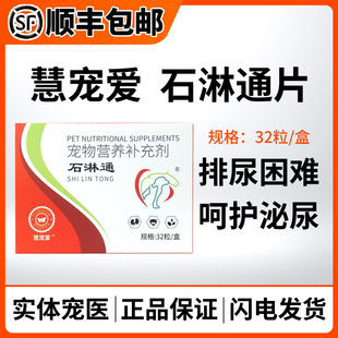 慧宠爱石淋通宠物犬猫尿结石尿闭结晶尿血尿频猫咪膀胱炎利尿舒畅
