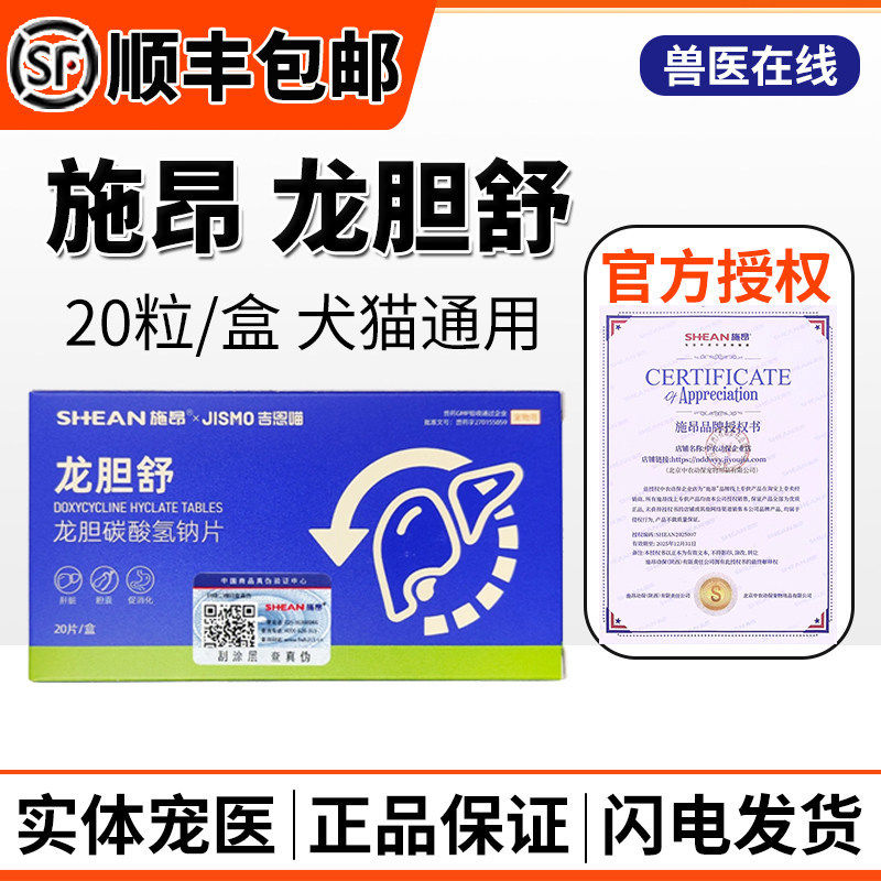 施昂龙胆舒宠物碳酸氢钠片猫狗食欲不振黄疸胆汁淤积肝胆源保肝药