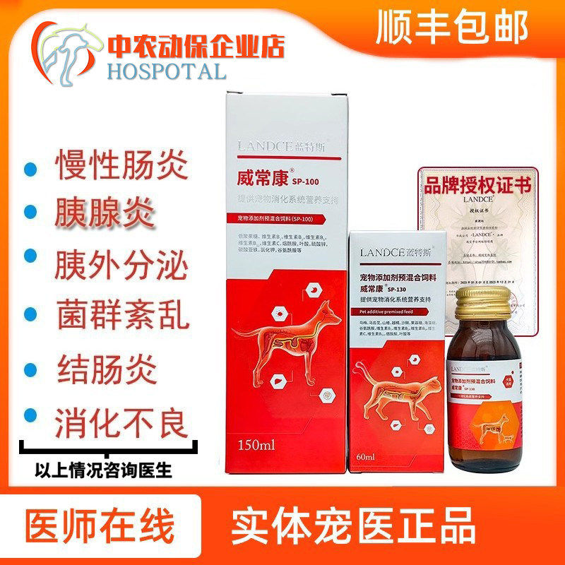 威常康肠道调理液宠物猫消化狗不良慢性肠腹炎泻软便胰血腺炎60ml