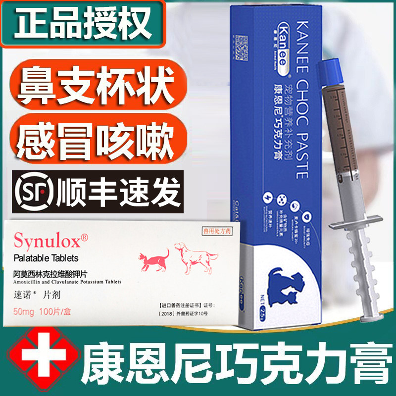 辉瑞速康恩尼巧克力膏诺猫狗感冒流涕猫鼻支杯状病感染喷嚏营养膏
