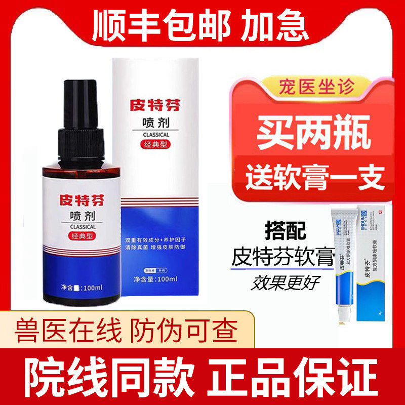 保皮肤特芬皮肤喷剂狗狗猫咪真菌猫癣脱毛红肿毛囊炎黑下巴外用喷