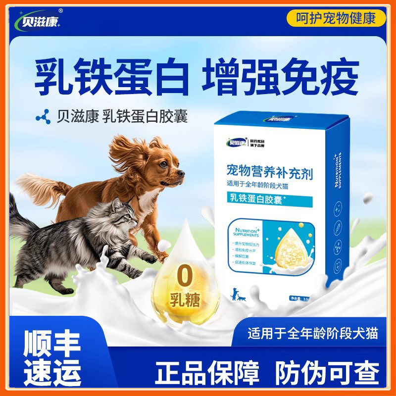 贝滋康乳铁蛋白胶囊犬猫营养补充剂全年龄段牛初乳提升免疫抵抗力