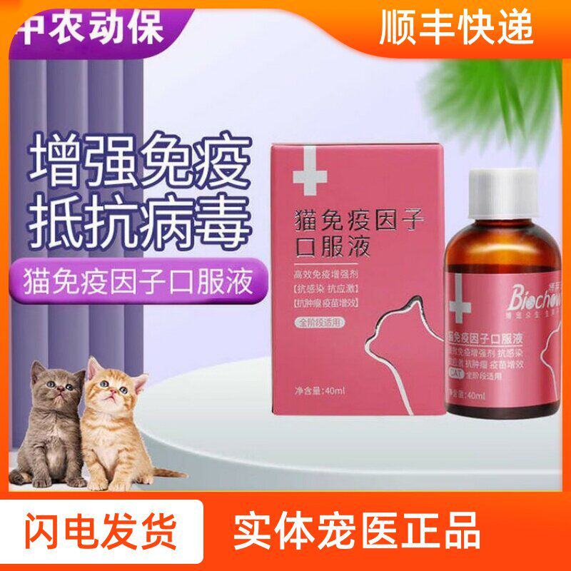 博莱得利猫免疫因子口服液猫鼻支杯状病毒感染应激免疫力恢复40ml