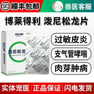 博莱得利泼尼松龙片猫狗抗炎抗过敏止痒片宠物皮肤病口炎哮喘肿瘤