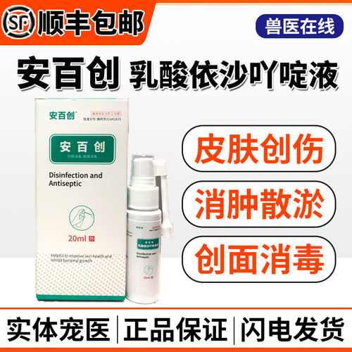 安百创乳酸依沙吖啶液猫创面消毒