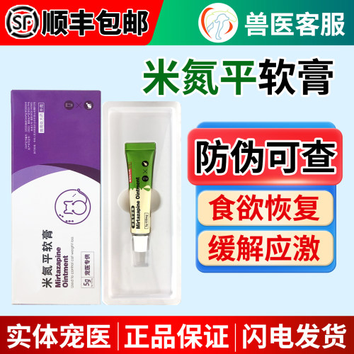 中农动保动物医院米氮平软膏正品