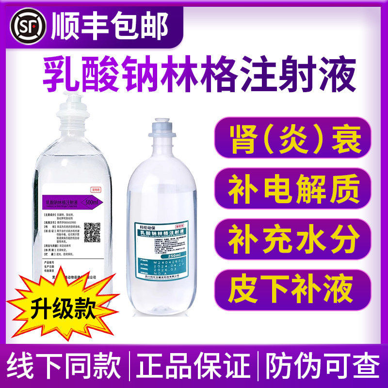 乳酸林格液注射液宠物用补充电解质腹泻猫咪肾衰脱水狗狗皮下补液