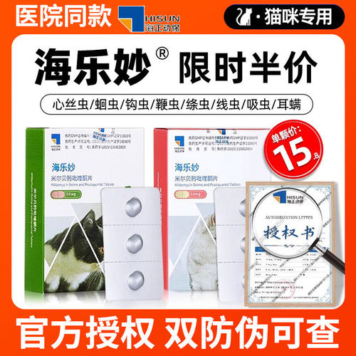 海正官方正品猫用体内外驱虫药猫