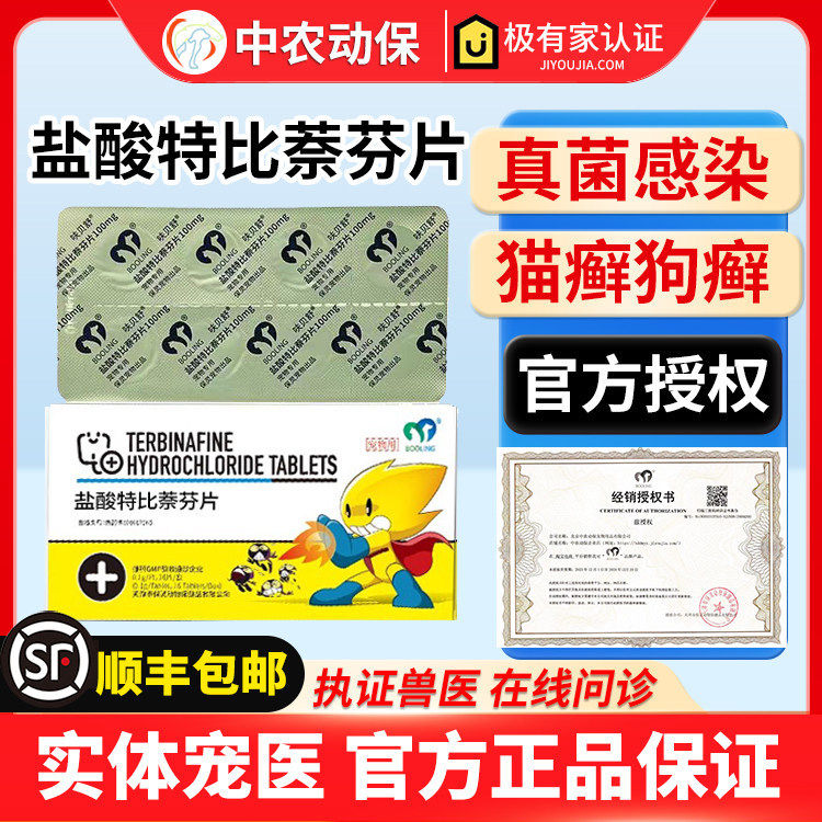 保灵呋贝舒盐酸特比萘芬片狗癣猫癣真菌皮肤病犬猫马拉色菌真菌药