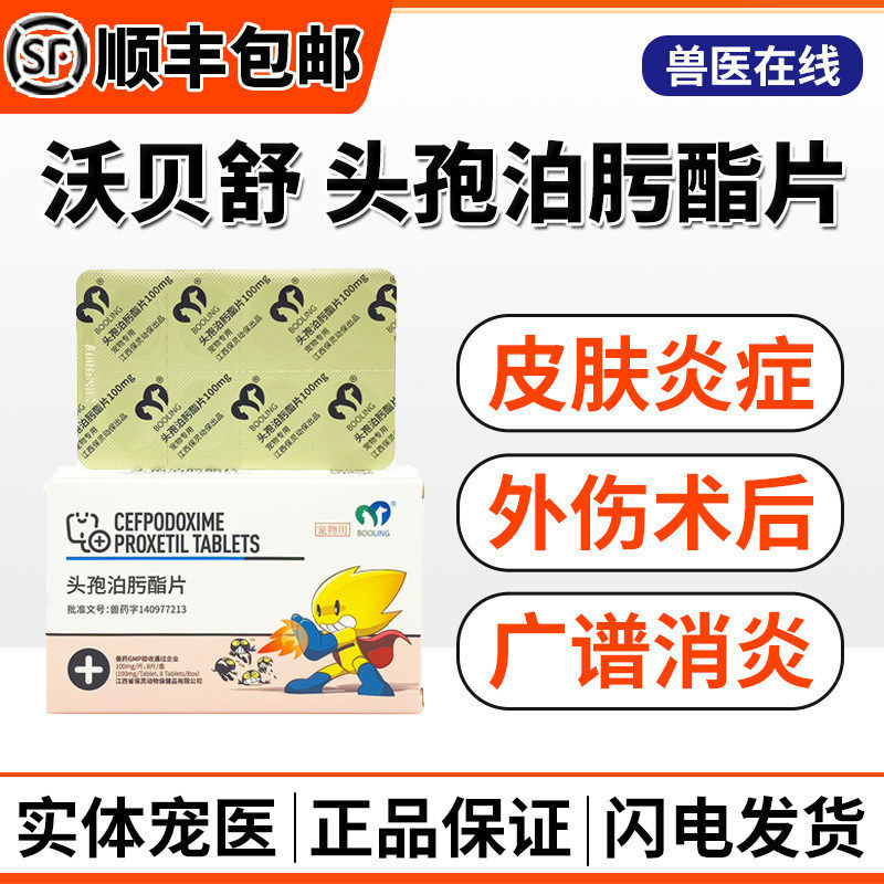保灵沃贝舒头孢泊肟酯片宠物猫狗感冒术后泌尿感染皮肤病消炎药