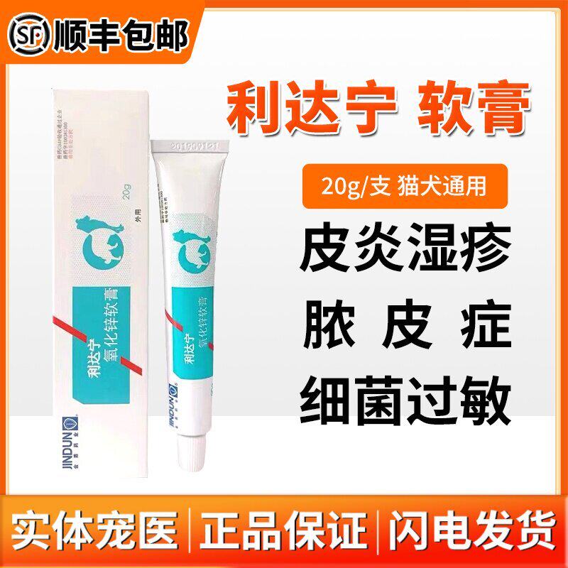 中农利达宁氧化锌软膏宠物狗皮肤过敏瘙痒除螨虫犬猫通用猫咪皮炎