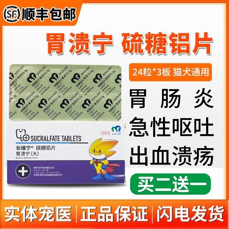 保灵胃溃宁宠物硫糖铝片猫狗长维宁胃溃疡胃肠炎猫咪止吐宁防呕吐