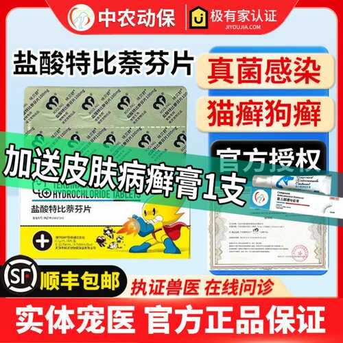 保灵呋贝舒特比萘芬片猫狗真菌用