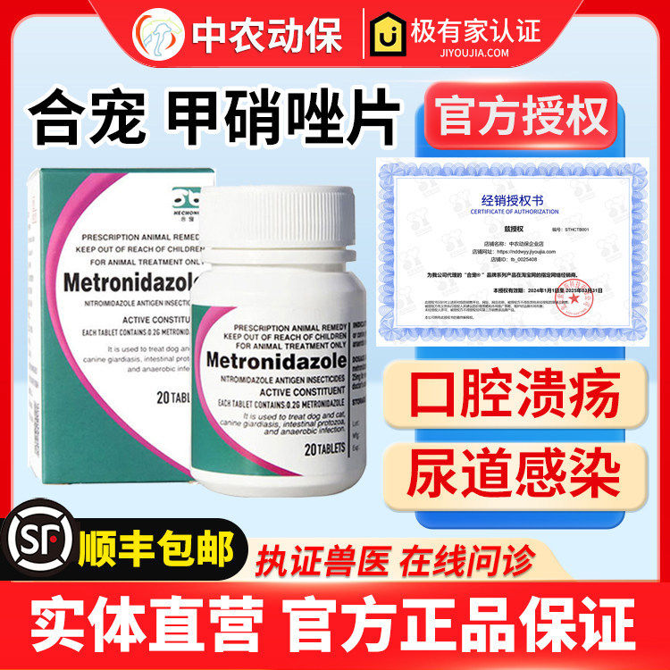 合宠甲硝唑片猫咪狗狗口炎口腔溃疡滴虫感染病毛囊炎趾间炎皮肤病