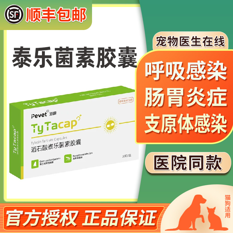泰利维胶囊猫咪狗呼吸道感染猫鼻支炎支原体打喷嚏泰乐菌素消炎药,宠物/宠物食品及用品,猫特色药品,淘宝优惠券,粉丝福利购,淘宝优惠卷