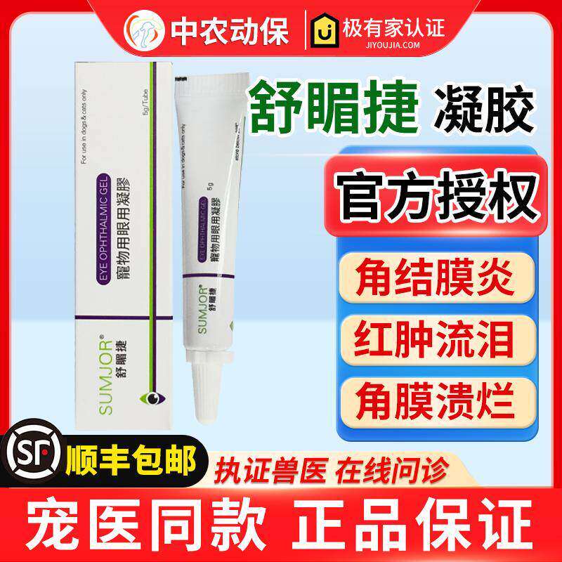 SUMJOR舒酶捷眼用凝胶猫咪滴眼液眼睛结膜修复角膜溃宠物狗疡眼膏