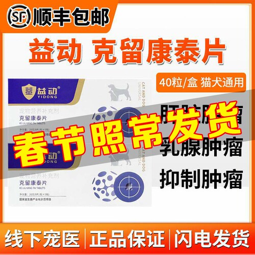 克留康泰宠物肿瘤猫狗抗肿瘤专用