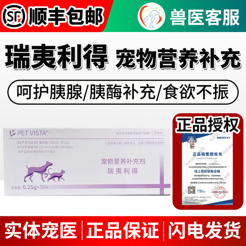信得瑞夷利得营养补充宠物猫胰腺