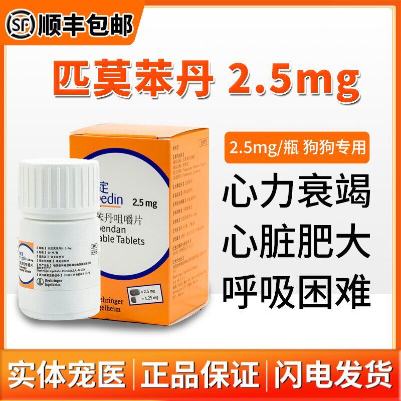 德国勃欣定匹莫苯丹狗2.5mg宠物犬心脏肥大猫心脏病肺心康F5气喘