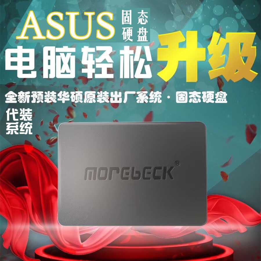 Asus全新固态硬盘代装华硕教程