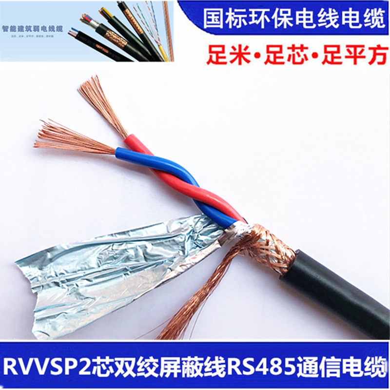 讯道2芯双绞屏蔽线RVVPS2X1.0电线485工控线编程RS422电缆护套线