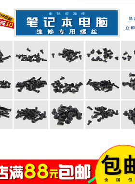 笔记本电脑维修专用螺丝15种规格共300颗超低价每个ID限购10份