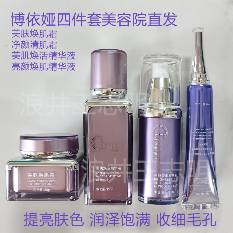 博依娅4件套(净颜清肌霜+美肤焕肌霜+美肌焕活精华+亮颜焕肌精华)