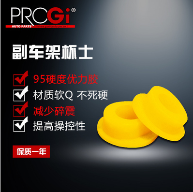 源自台湾PROGI，工字梁底盘强化衬套，首创采用特殊的95硬度优力胶，非金属，效果Q软，不死硬，有效解决车身碎震，提高舒适度，同平台的汽车均可通用，可咨询客服。