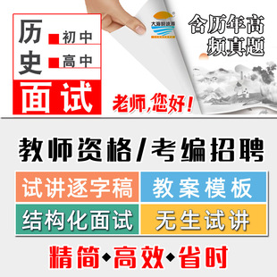 2025教资考编招初中高中历史面试教案模板无生试讲视频真题逐字稿