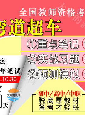 初中高中职教师资格证考试笔试学习重点笔记讲义网课视频模拟押题