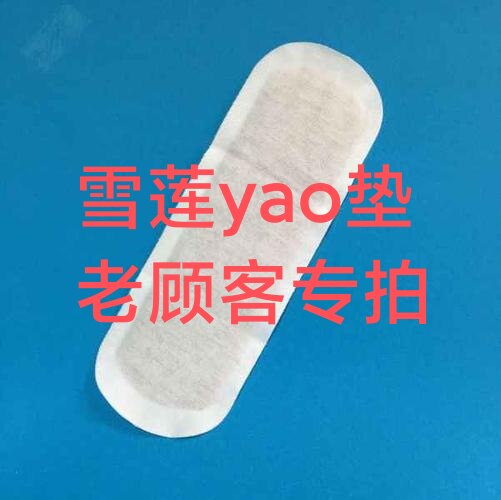 雪莲yao垫卫生护垫 女性私密其它