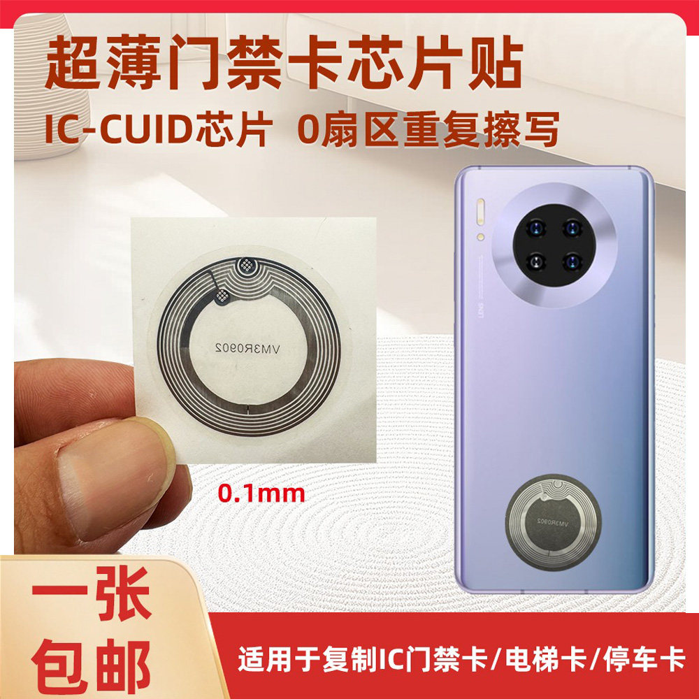 cuid超薄芯片卡贴NFC标签用于物业电梯m1卡防磁贴可擦写IC门禁卡