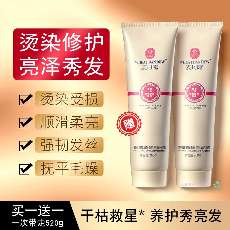 麦丹露香味持久正品焗油膏护发素