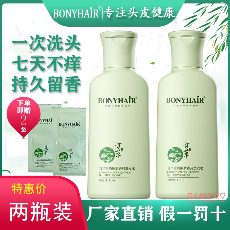 bonyhair甘草洗发水持久留香进口香型去屑止痒香芬丝质柔顺 正品