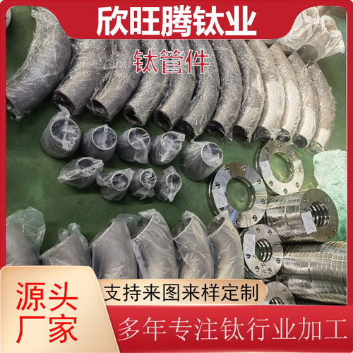 欣旺腾钛材供应 TA2各规格钛弯头 钛法兰 钛翻边 钛三通