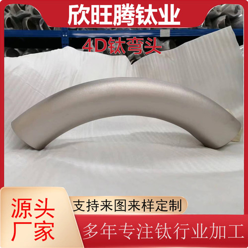 TA2纯钛4D钛弯头 大半径设备厂用钛弯头 高精度无缝4D弯头 钛管件