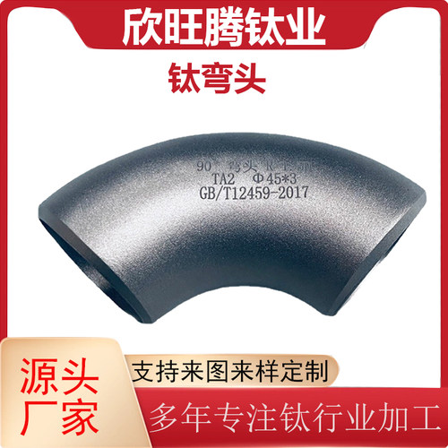 欣旺腾钛弯头防漏耐酸碱
