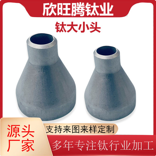 欣旺腾现货直供TA2纯钛大小头 化工管道变径同心钛异径管 化工级