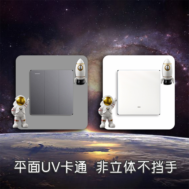 亚克力宇航员开关贴墙贴保护套创意客厅卧室轻奢现代灯插座装饰框